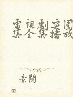 电视剧突围45集全集播放免费
