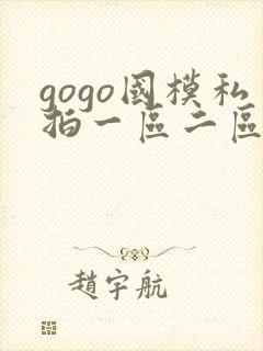 gogo国模私拍一区二区三区