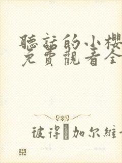 听话的小樱动漫免费观看全集火影忍