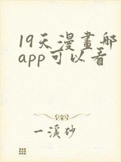 19天漫画哪个app可以看