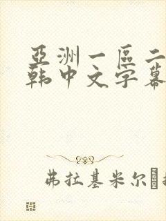 亚洲一区二区日韩中文字幕