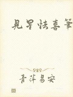 见星怯喜笔趣阁