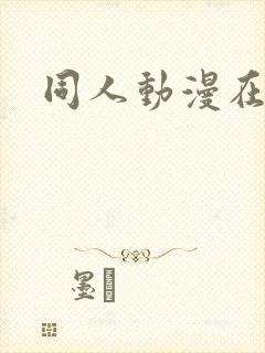 同人动漫在线