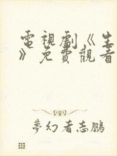 电视剧《生万物》免费观看全集高清封面
