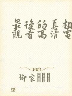 最后的真相免费观看高清电影完整版封面