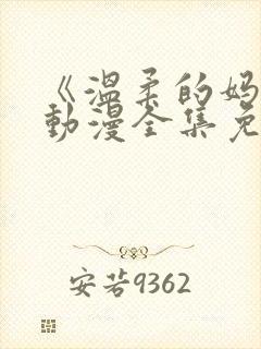 《温柔的妈妈》动漫全集免费观看