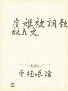 虞姬被调教成肉奴h文