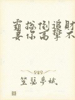 霸总倒追财阀前妻你高攀不起全