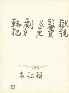 韩剧《监狱女囚犯》免费观看