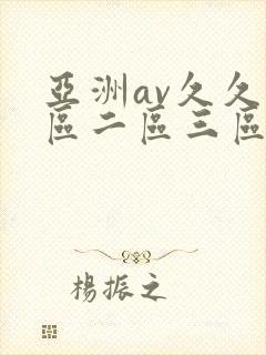 亚洲av久久一区二区三区