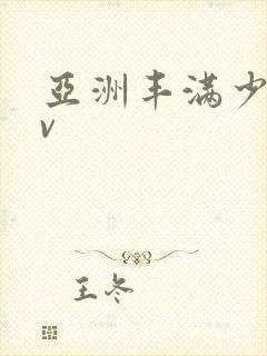 亚洲丰满少妇av封面