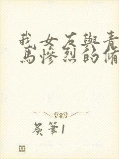 我女友与青梅竹马惨烈的修罗场
