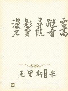 漫影寻踪电视剧免费观看高清