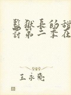监狱长的甜蜜惩罚第二季在线观看