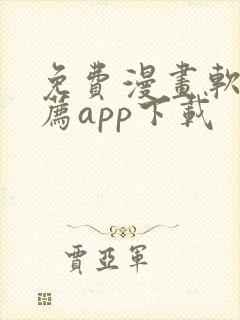 免费漫画软件推荐app下载