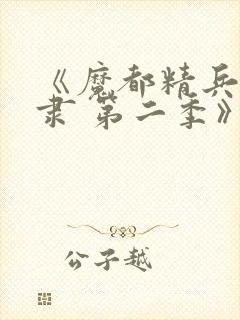 《魔都精兵的奴隶 第二季》动漫封面