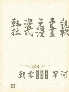 韩漫免费观看下拉式漫画软件在线看封面