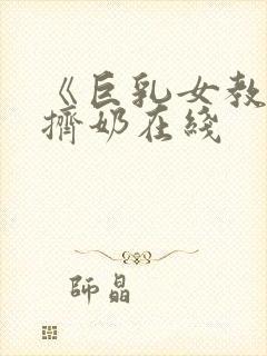 《巨乳女教师》挤奶在线