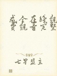 成全在线观看免费观看完整版高清