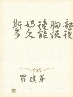 断奶后胸部变小多久能恢复
