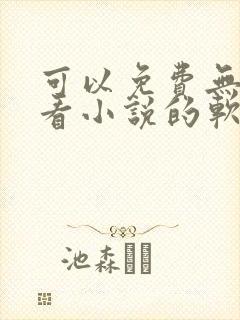 可以免费无广告看小说的软件封面