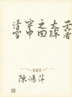 清穿之太子娇妃雪中回眸著封面