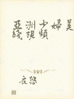 亚洲少妇美女在线视频
