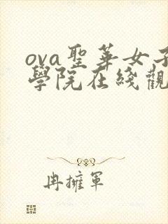 ova圣华女子学院在线观看