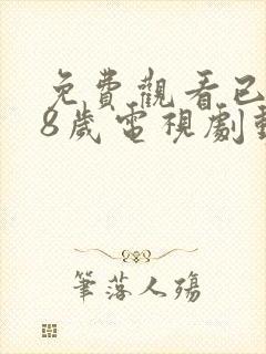 免费观看已满18岁电视剧动漫版