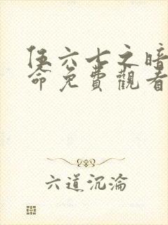 伍六七之暗影宿命免费观看版