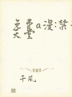 免费a漫:禁漫天堂