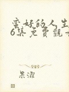 蛮好的人生第36集免费观看