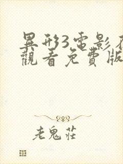 异形3电影在线观看免费版