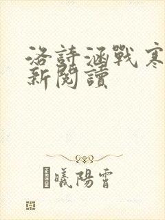 洛诗涵战寒爵最新阅读