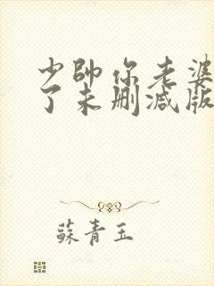 少帅你老婆又跑了未删减版在线阅读