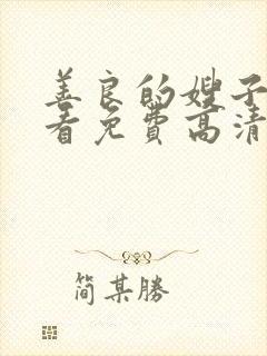 善良的嫂子在线看免费高清