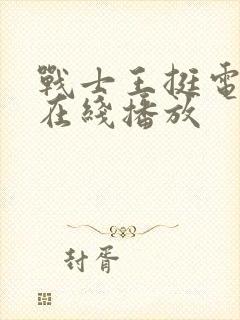 战士王挺电视剧在线播放封面