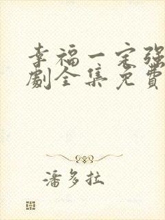幸福一定强电视剧全集免费观看