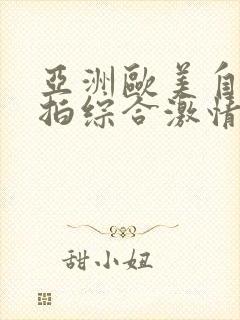 亚洲欧美自拍偷拍综合激情