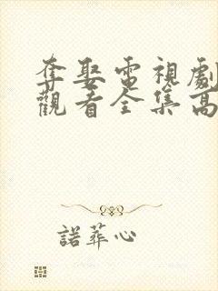 夺娶电视剧免费观看全集高清