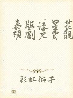 泰版流星花园电视剧免费观看完整版