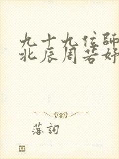 九十九位师傅叶北辰周若妤小说