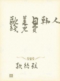欧美日韩人妻在线免费