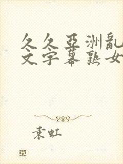 久久亚洲乱码中文字幕熟女