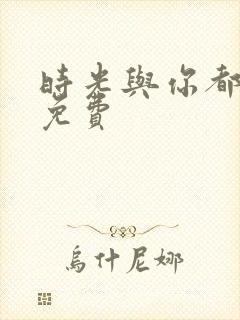 时光与你都很甜免费