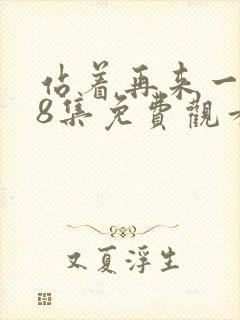 站着再来一次48集免费观看电视剧