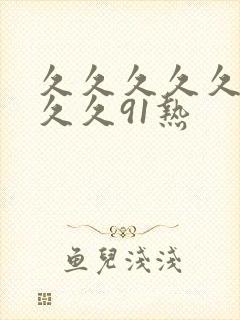 久久久久久久久久久91热封面