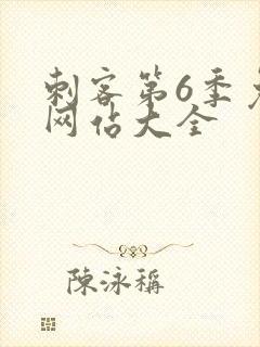 刺客第6季免费网站大全