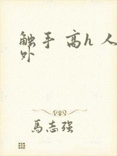 触手 高h 人外