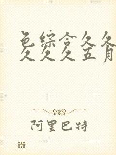 色综合久久久久久久久五月